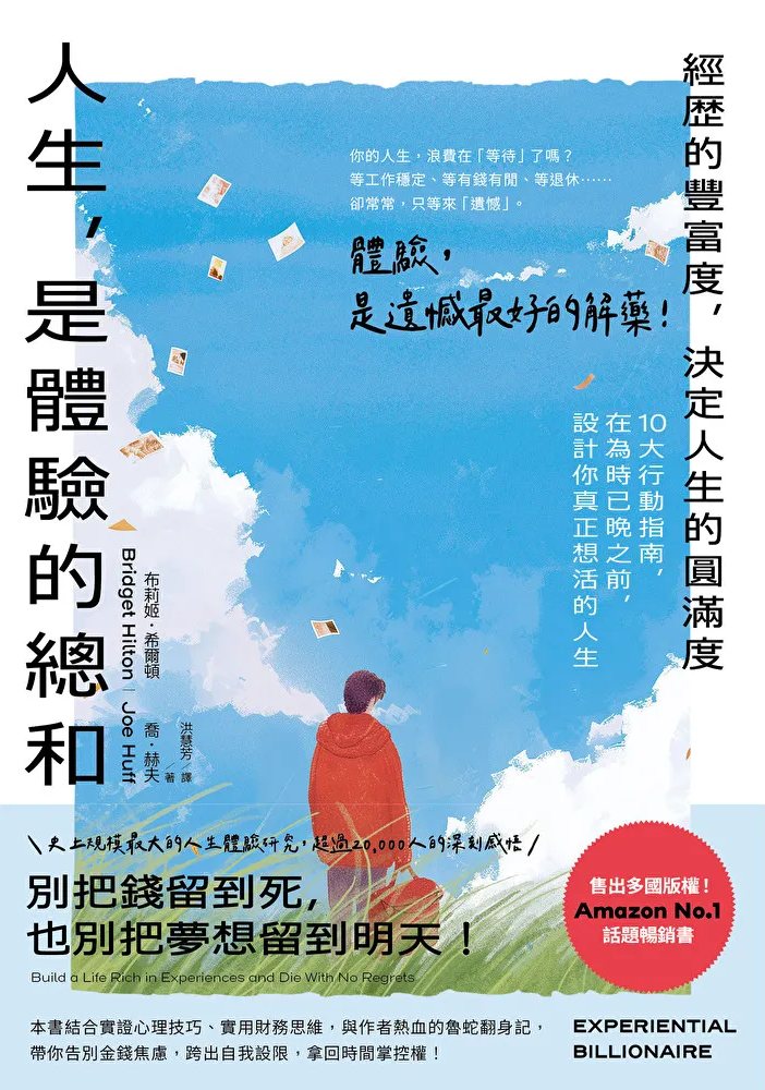Experiential Billionaire, Traditional Chinese edition